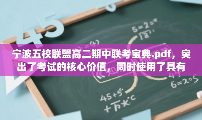 宁波五校联盟高二期中联考宝典.pdf,突出了考试的核心价值,同时使用了具有吸引力的语言,适配了目标人群的需求。 宁波五校联盟高二期中联考宝典.pdf,突出了考试的核心价值,同时使用了具有吸引力的语言,适配了目标人群的需求。
