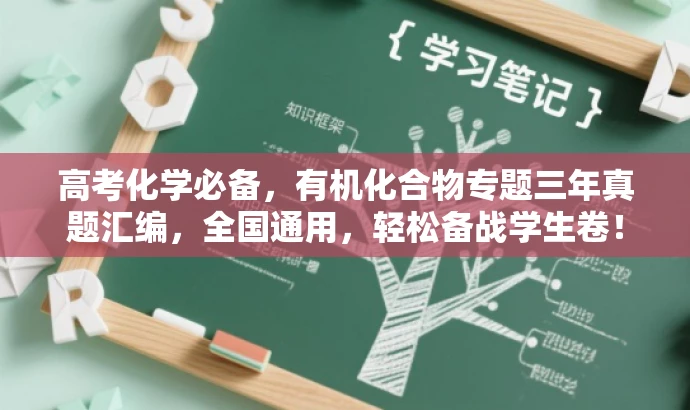 高考化学必备,有机化合物专题三年真题汇编,全国通用,轻松备战学生卷! 高考化学必备,有机化合物专题三年真题汇编,全国通用,轻松备战学生卷!