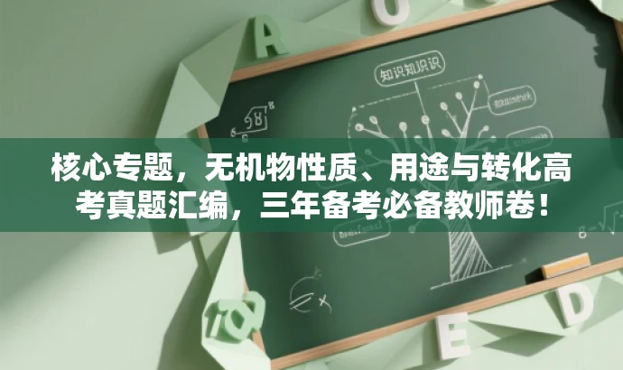 核心专题,无机物性质、用途与转化高考真题汇编,三年备考必备教师卷! 核心专题,无机物性质、用途与转化高考真题汇编,三年备考必备教师卷!