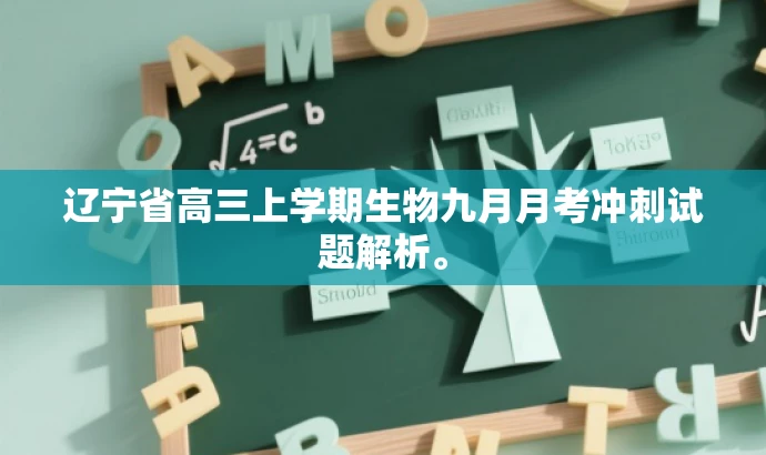 辽宁省高三上学期生物九月月考冲刺试题解析。 辽宁省高三上学期生物九月月考冲刺试题解析。