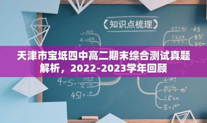 天津市宝坻四中高二期末综合测试真题解析,2022-2023学年回顾 天津市宝坻四中高二期末综合测试真题解析,2022-2023学年回顾