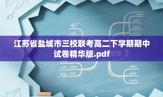 江苏省盐城市三校联考高二下学期期中试卷精华版.pdf 江苏省盐城市三校联考高二下学期期中试卷精华版.pdf