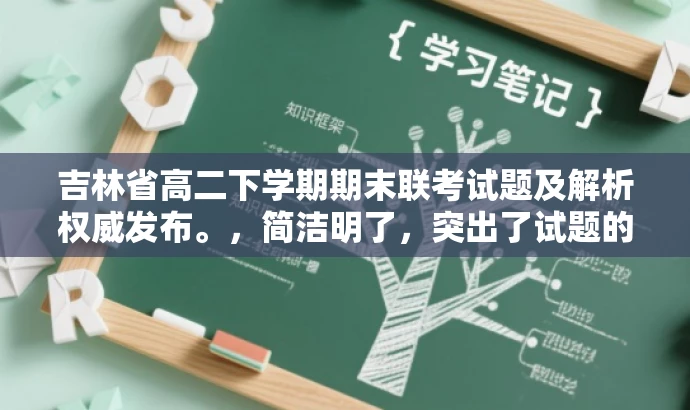 吉林省高二下学期期末联考试题及解析权威发布。,简洁明了,突出了试题的核心价值和目标人群需求,同时使用了权威发布这样的词汇来吸引注意力。 吉林省高二下学期期末联考试题及解析权威发布。,简洁明了,突出了试题的核心价值和目标人群需求,同时使用了权威发布这样的词汇来吸引注意力。