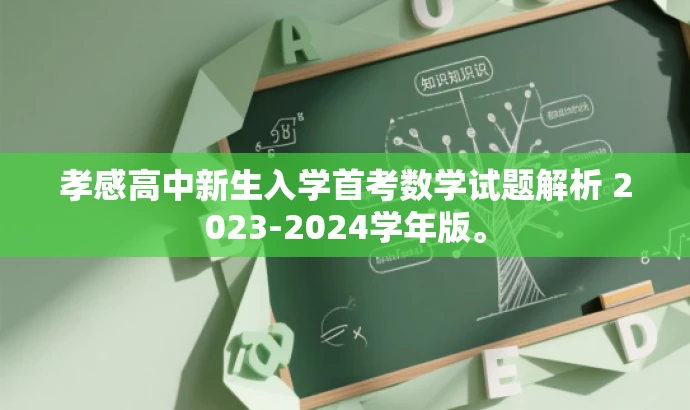 孝感高中新生入学首考数学试题解析 2023-2024学年版。 孝感高中新生入学首考数学试题解析 2023-2024学年版。
