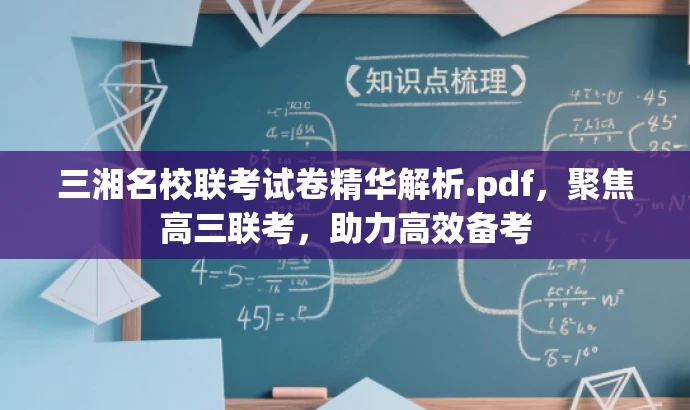 三湘名校联考试卷精华解析.pdf,聚焦高三联考,助力高效备考 三湘名校联考试卷精华解析.pdf,聚焦高三联考,助力高效备考