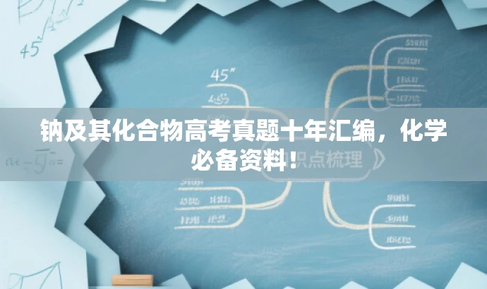 钠及其化合物高考真题十年汇编,化学必备资料! 钠及其化合物高考真题十年汇编,化学必备资料!