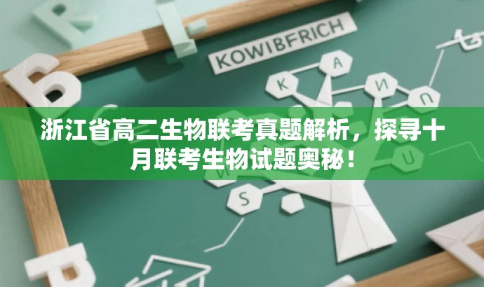 浙江省高二生物联考真题解析,探寻十月联考生物试题奥秘! 浙江省高二生物联考真题解析,探寻十月联考生物试题奥秘!