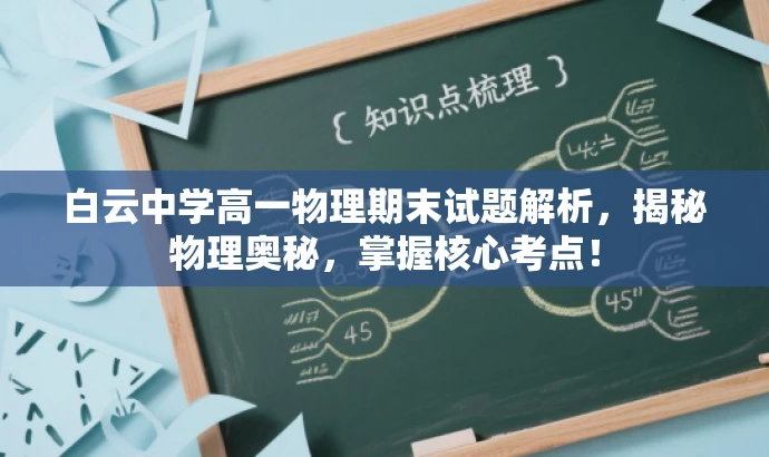 白云中学高一物理期末试题解析,揭秘物理奥秘,掌握核心考点! 白云中学高一物理期末试题解析,揭秘物理奥秘,掌握核心考点!