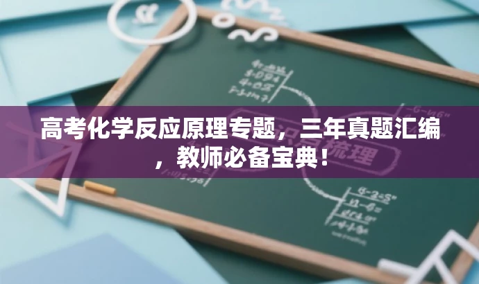 高考化学反应原理专题,三年真题汇编,教师必备宝典! 高考化学反应原理专题,三年真题汇编,教师必备宝典!