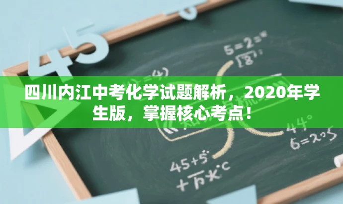 四川内江中考化学试题解析,2020年学生版,掌握核心考点! 四川内江中考化学试题解析,2020年学生版,掌握核心考点!