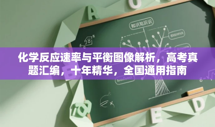 化学反应速率与平衡图像解析,高考真题汇编,十年精华,全国通用指南 化学反应速率与平衡图像解析,高考真题汇编,十年精华,全国通用指南