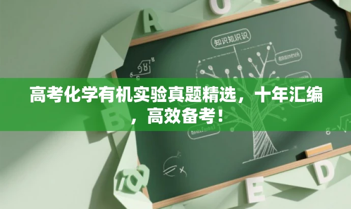 高考化学有机实验真题精选,十年汇编,高效备考! 高考化学有机实验真题精选,十年汇编,高效备考!