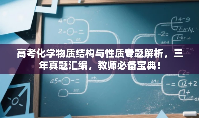 高考化学物质结构与性质专题解析,三年真题汇编,教师必备宝典! 高考化学物质结构与性质专题解析,三年真题汇编,教师必备宝典!