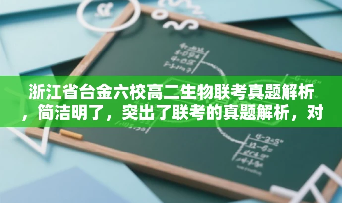 浙江省台金六校高二生物联考真题解析，简洁明了，突出了联考的真题解析，对于备考的学生和教师有一定的吸引力。