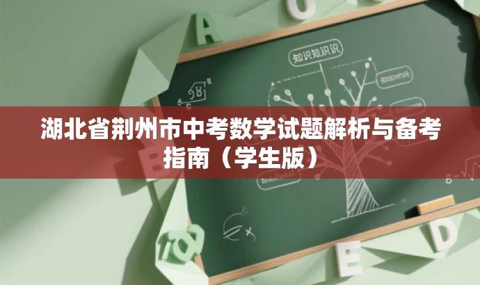 湖北省荆州市中考数学试题解析与备考指南(学生版) 湖北省荆州市中考数学试题解析与备考指南(学生版)