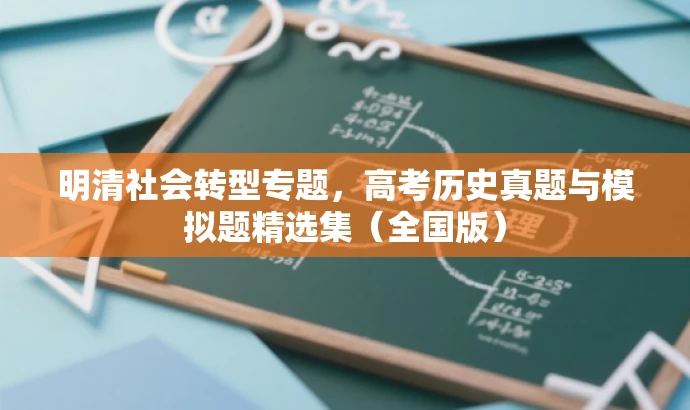 明清社会转型专题,高考历史真题与模拟题精选集(全国版) 明清社会转型专题,高考历史真题与模拟题精选集(全国版)