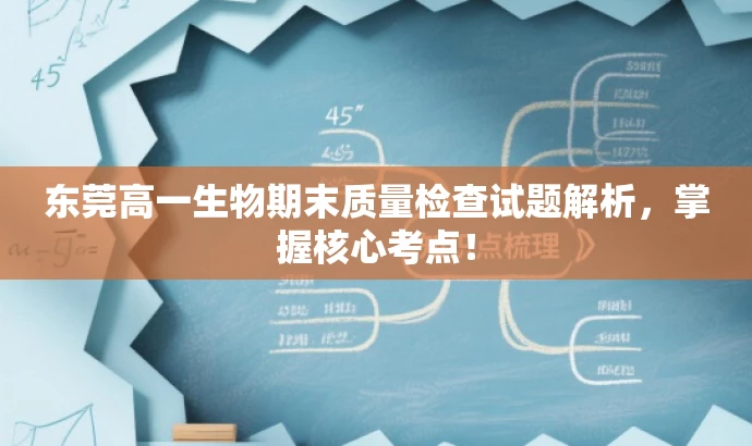 东莞高一生物期末质量检查试题解析，掌握核心考点！