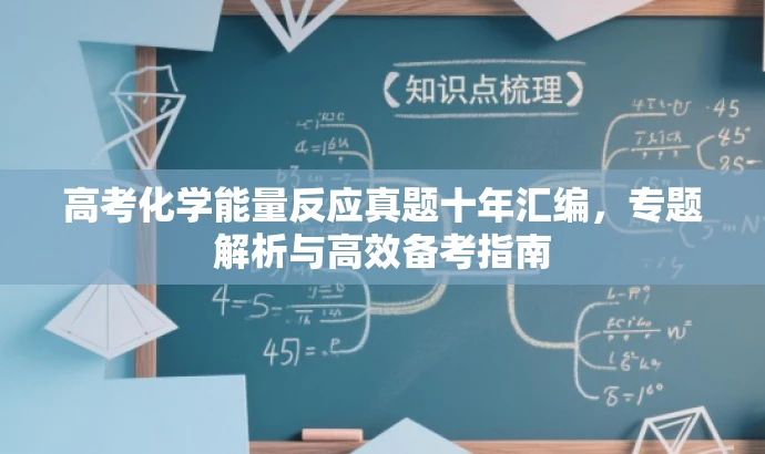 高考化学能量反应真题十年汇编,专题解析与高效备考指南 高考化学能量反应真题十年汇编,专题解析与高效备考指南
