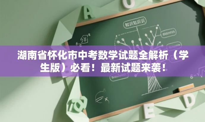 湖南省怀化市中考数学试题全解析(学生版)必看!最新试题来袭! 湖南省怀化市中考数学试题全解析(学生版)必看!最新试题来袭!