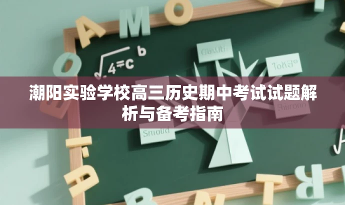 潮阳实验学校高三历史期中考试试题解析与备考指南 潮阳实验学校高三历史期中考试试题解析与备考指南