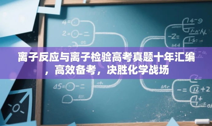 离子反应与离子检验高考真题十年汇编，高效备考，决胜化学战场