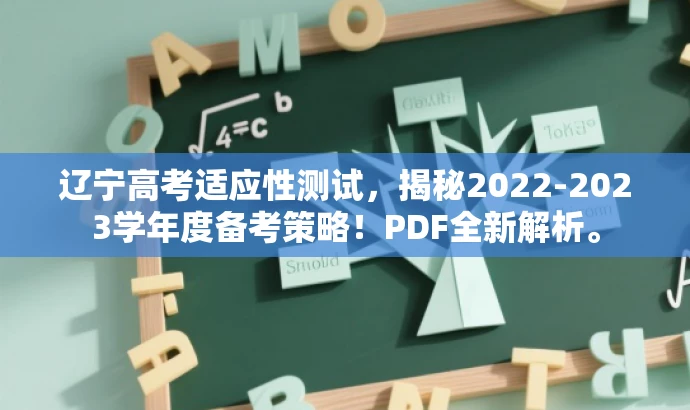 辽宁高考适应性测试,揭秘2022-2023学年度备考策略!PDF全新解析。 辽宁高考适应性测试,揭秘2022-2023学年度备考策略!PDF全新解析。