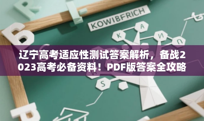 辽宁高考适应性测试答案解析,备战2023高考必备资料!PDF版答案全攻略。 辽宁高考适应性测试答案解析,备战2023高考必备资料!PDF版答案全攻略。