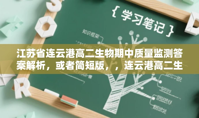 江苏省连云港高二生物期中质量监测答案解析,或者简短版,,连云港高二生物期中答案解析 江苏省连云港高二生物期中质量监测答案解析,或者简短版,,连云港高二生物期中答案解析