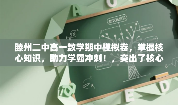 滕州二中高一数学期中模拟卷,掌握核心知识,助力学霸冲刺!,突出了核心价值,强调了模拟考试的重要性,同时使用了有吸引力的语言来吸引目标人群的注意力。 滕州二中高一数学期中模拟卷,掌握核心知识,助力学霸冲刺!,突出了核心价值,强调了模拟考试的重要性,同时使用了有吸引力的语言来吸引目标人群的注意力。