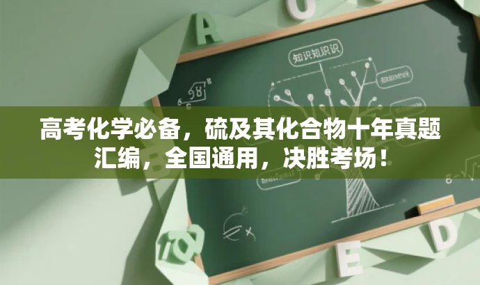 高考化学必备,硫及其化合物十年真题汇编,全国通用,决胜考场! 高考化学必备,硫及其化合物十年真题汇编,全国通用,决胜考场!