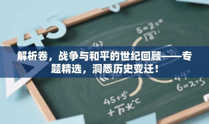 解析卷,战争与和平的世纪回顾——专题精选,洞悉历史变迁! 解析卷,战争与和平的世纪回顾——专题精选,洞悉历史变迁!