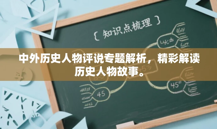 中外历史人物评说专题解析,精彩解读历史人物故事。 中外历史人物评说专题解析,精彩解读历史人物故事。