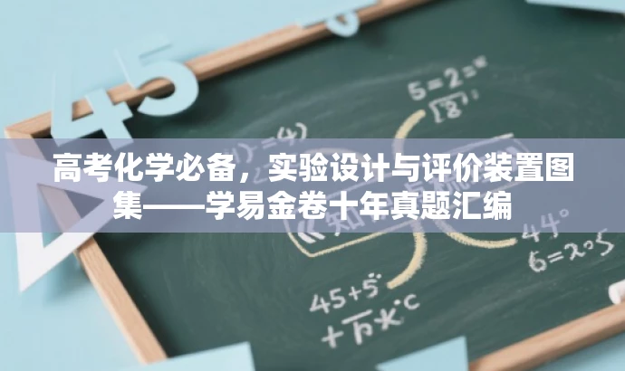 高考化学必备,实验设计与评价装置图集——学易金卷十年真题汇编 高考化学必备,实验设计与评价装置图集——学易金卷十年真题汇编