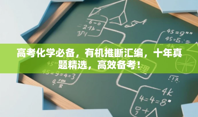 高考化学必备,有机推断汇编,十年真题精选,高效备考! 高考化学必备,有机推断汇编,十年真题精选,高效备考!