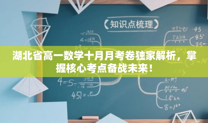 湖北省高一数学十月月考卷独家解析,掌握核心考点备战未来! 湖北省高一数学十月月考卷独家解析,掌握核心考点备战未来!