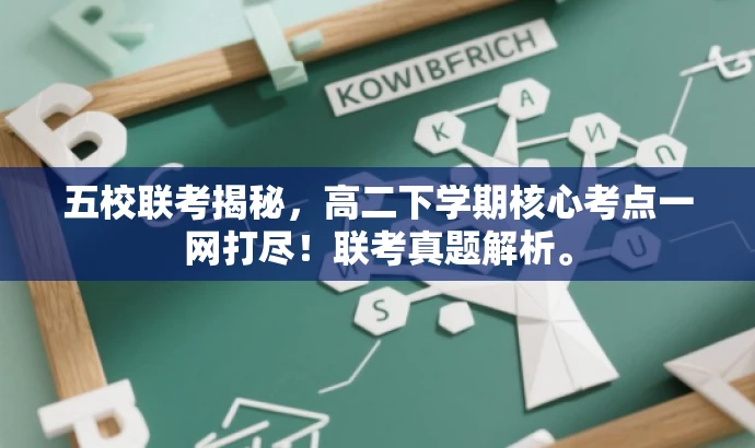 五校联考揭秘,高二下学期核心考点一网打尽!联考真题解析。 五校联考揭秘,高二下学期核心考点一网打尽!联考真题解析。