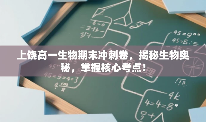 上饶高一生物期末冲刺卷,揭秘生物奥秘,掌握核心考点! 上饶高一生物期末冲刺卷,揭秘生物奥秘,掌握核心考点!