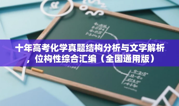 十年高考化学真题结构分析与文字解析,位构性综合汇编(全国通用版) 十年高考化学真题结构分析与文字解析,位构性综合汇编(全国通用版)