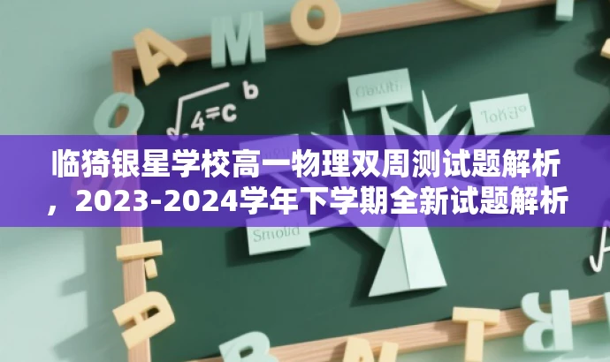 临猗银星学校高一物理双周测试题解析,2023-2024学年下学期全新试题解析! 临猗银星学校高一物理双周测试题解析,2023-2024学年下学期全新试题解析!