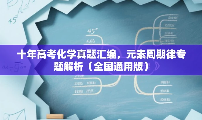 十年高考化学真题汇编,元素周期律专题解析(全国通用版) 十年高考化学真题汇编,元素周期律专题解析(全国通用版)