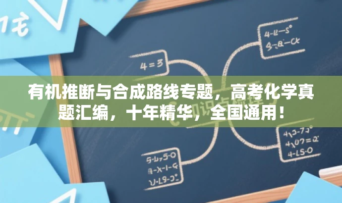 有机推断与合成路线专题,高考化学真题汇编,十年精华,全国通用! 有机推断与合成路线专题,高考化学真题汇编,十年精华,全国通用!