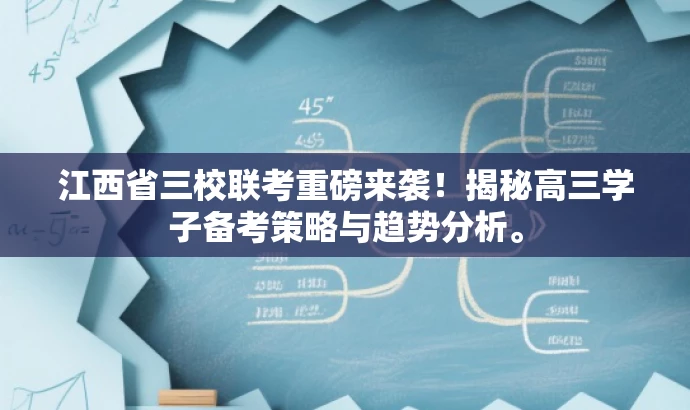 江西省三校联考重磅来袭!揭秘高三学子备考策略与趋势分析。 江西省三校联考重磅来袭!揭秘高三学子备考策略与趋势分析。