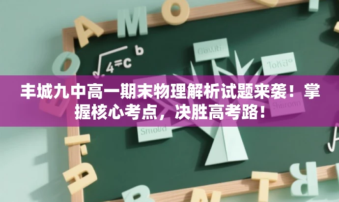丰城九中高一期末物理解析试题来袭!掌握核心考点,决胜高考路! 丰城九中高一期末物理解析试题来袭!掌握核心考点,决胜高考路!