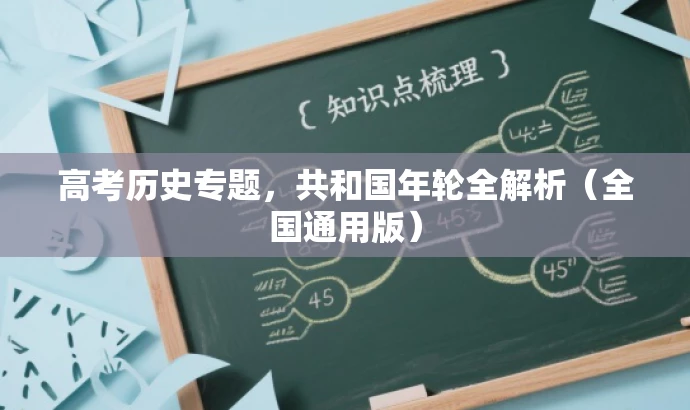 高考历史专题,共和国年轮全解析(全国通用版) 高考历史专题,共和国年轮全解析(全国通用版)