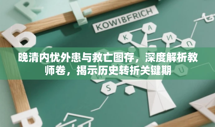晚清内忧外患与救亡图存,深度解析教师卷,揭示历史转折关键期 晚清内忧外患与救亡图存,深度解析教师卷,揭示历史转折关键期