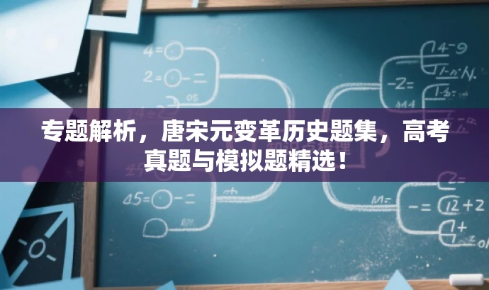 专题解析,唐宋元变革历史题集,高考真题与模拟题精选! 专题解析,唐宋元变革历史题集,高考真题与模拟题精选!