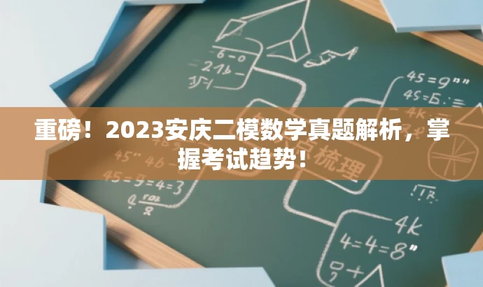 重磅!2023安庆二模数学真题解析,掌握考试趋势! 重磅!2023安庆二模数学真题解析,掌握考试趋势!