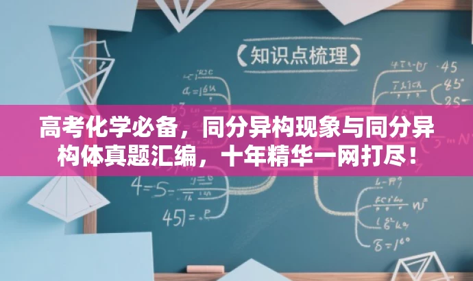 高考化学必备,同分异构现象与同分异构体真题汇编,十年精华一网打尽! 高考化学必备,同分异构现象与同分异构体真题汇编,十年精华一网打尽!