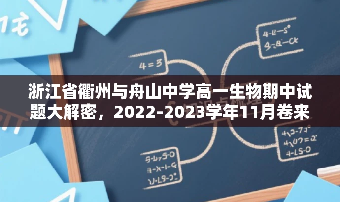 浙江省衢州与舟山中学高一生物期中试题大解密,2022-2023学年11月卷来袭! 浙江省衢州与舟山中学高一生物期中试题大解密,2022-2023学年11月卷来袭!