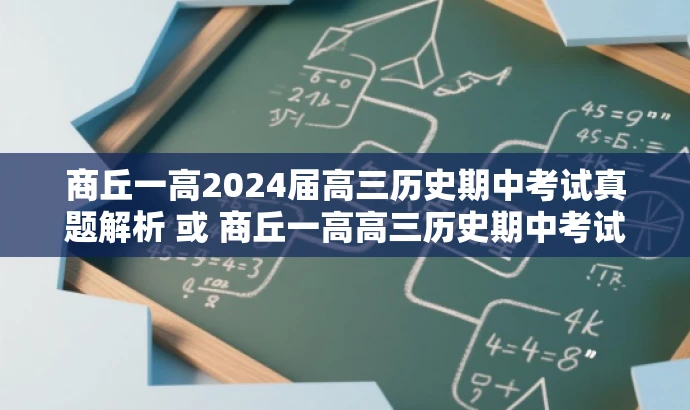 商丘一高2024届高三历史期中考试真题解析 或 商丘一高高三历史期中考试试题深度剖析 商丘一高2024届高三历史期中考试真题解析 或 商丘一高高三历史期中考试试题深度剖析